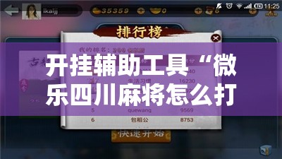 开挂辅助工具“微乐四川麻将怎么打会赢”开挂辅助脚本+详细开挂安装教程