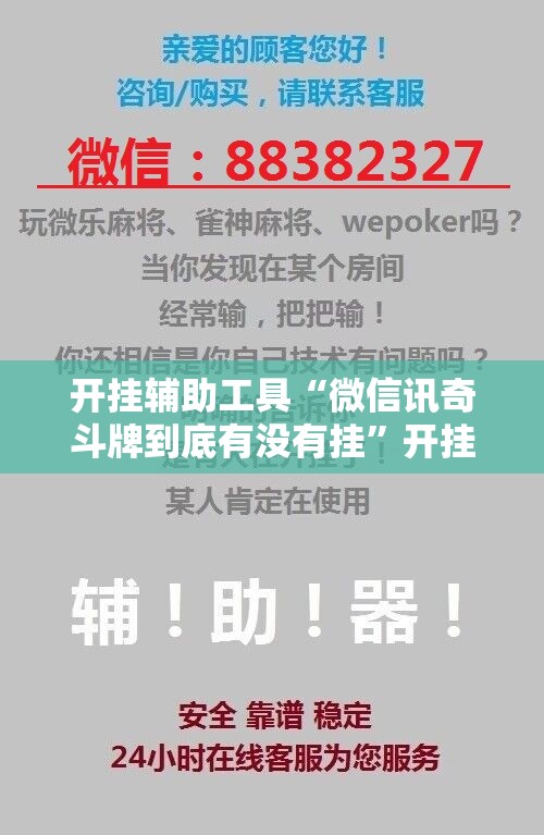 开挂辅助工具“微信讯奇斗牌到底有没有挂”开挂详细教程