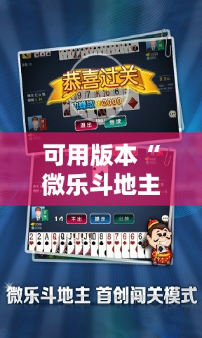 可用版本“微乐斗地主有没有挂”细辅助教程分享