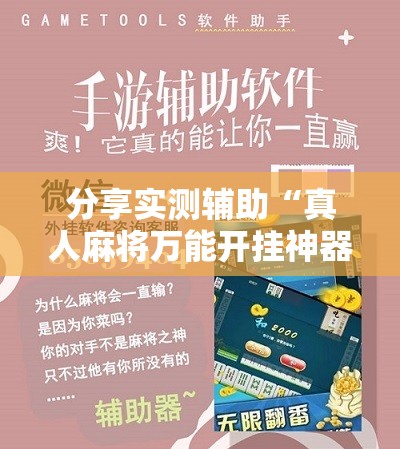 分享实测辅助“真人麻将万能开挂神器	”原来可以开挂