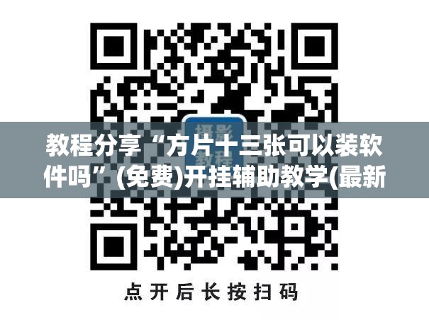 教程分享“方片十三张可以装软件吗	”(免费)开挂辅助教学(最新辅助开挂教程)
