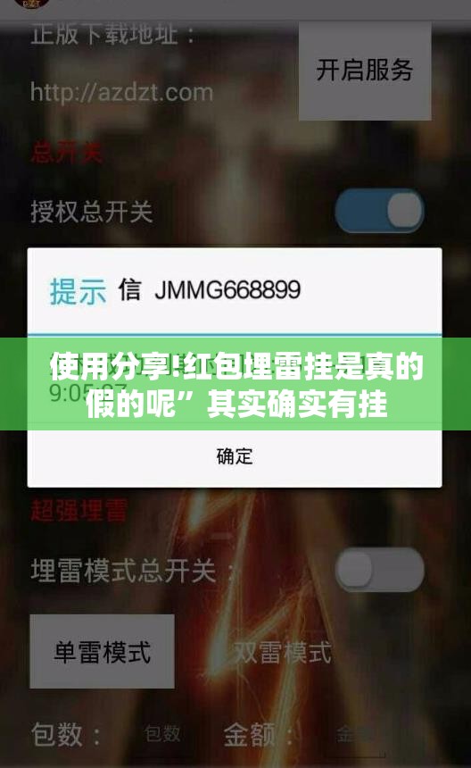 使用分享!红包埋雷挂是真的假的呢”其实确实有挂