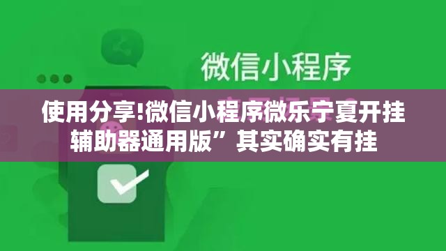 使用分享!微信小程序微乐宁夏开挂辅助器通用版”其实确实有挂