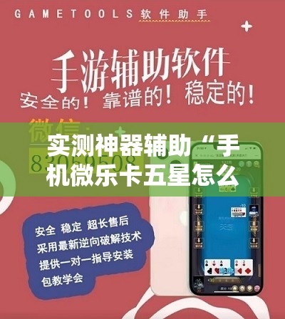 实测神器辅助“手机微乐卡五星怎么开挂”开挂详细教程