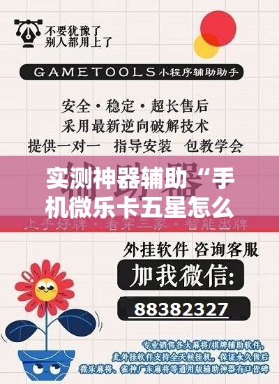 实测神器辅助“手机微乐卡五星怎么开挂”开挂详细教程