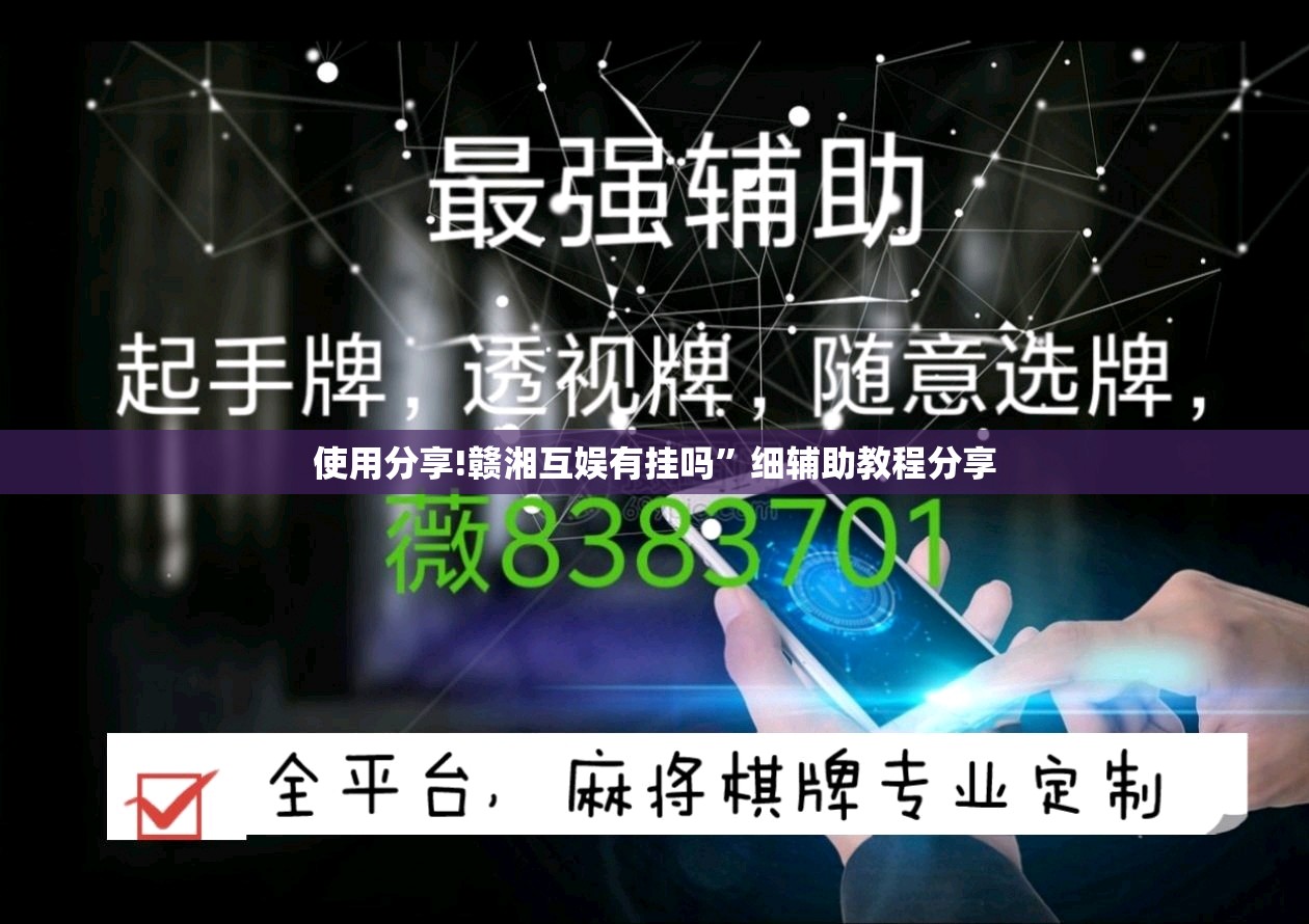使用分享!赣湘互娱有挂吗”细辅助教程分享