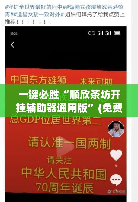 一键必胜“顺欣茶坊开挂辅助器通用版	”(免费)开挂辅助教学(最新辅助开挂教程)