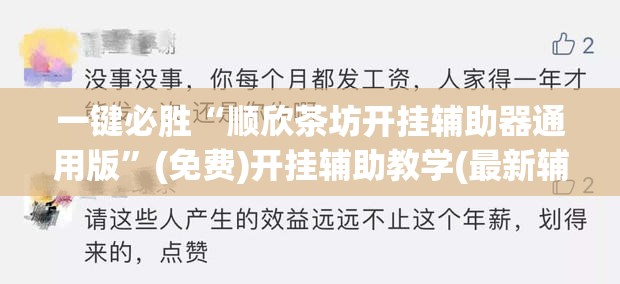 一键必胜“顺欣茶坊开挂辅助器通用版”(免费)开挂辅助教学(最新辅助开挂教程)