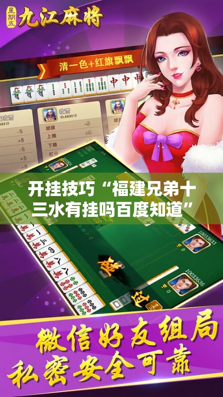 开挂技巧“福建兄弟十三水有挂吗百度知道”开挂辅助脚本+详细开挂安装教程