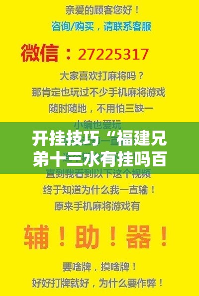 开挂技巧“福建兄弟十三水有挂吗百度知道	”开挂辅助脚本+详细开挂安装教程