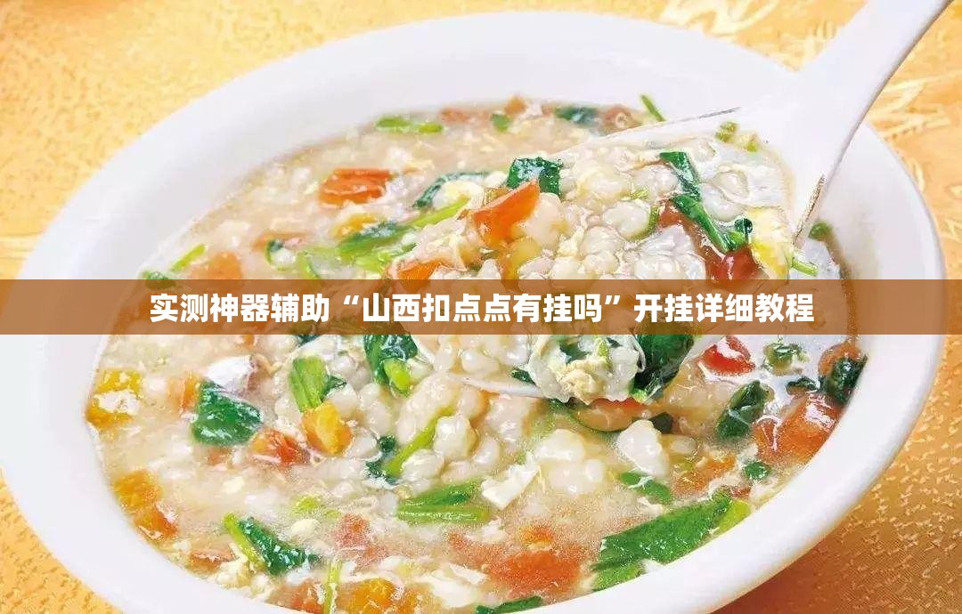 实测神器辅助“山西扣点点有挂吗”开挂详细教程