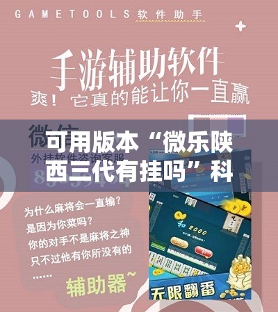 可用版本“微乐陕西三代有挂吗	”科技辅助神器手机版
