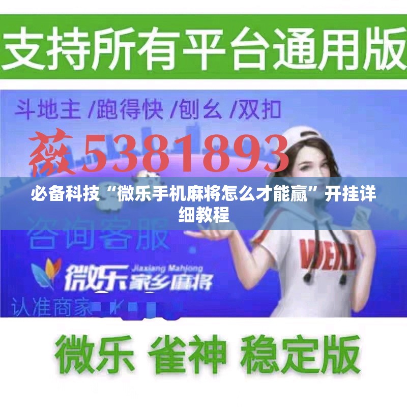 必备科技“微乐手机麻将怎么才能赢”开挂详细教程