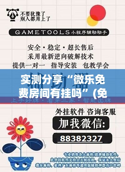 实测分享“微乐免费房间有挂吗”(免费)开挂辅助教学(最新辅助开挂教程)