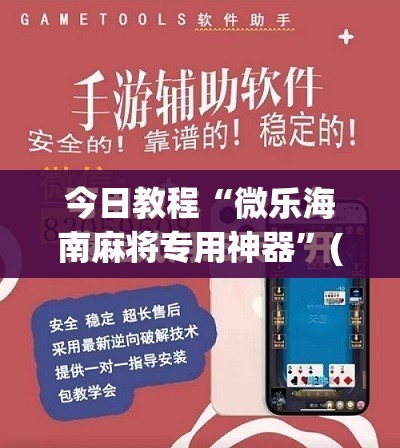 今日教程“微乐海南麻将专用神器	”(免费)开挂辅助教学(最新辅助开挂教程)