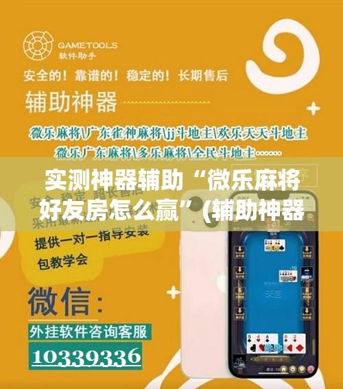 实测神器辅助“微乐麻将好友房怎么赢”(辅助神器)开挂详细教程