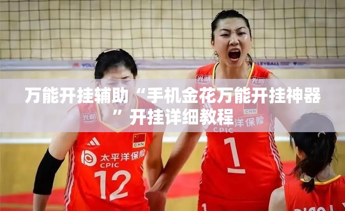 万能开挂辅助“手机金花万能开挂神器”开挂详细教程