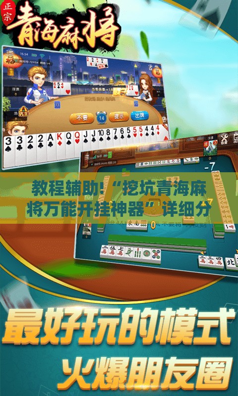 教程辅助!“挖坑青海麻将万能开挂神器”详细分享装挂步骤