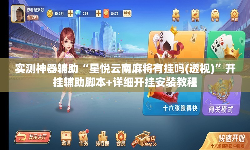 实测神器辅助“星悦云南麻将有挂吗(透视)”开挂辅助脚本+详细开挂安装教程