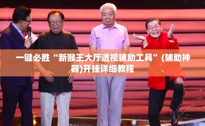 一键必胜“新猴王大厅透视辅助工具	”(辅助神器)开挂详细教程