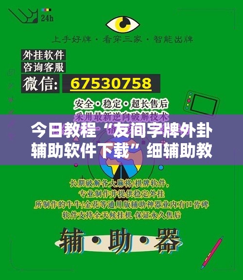 今日教程“友间字牌外卦辅助软件下载	”细辅助教程分享