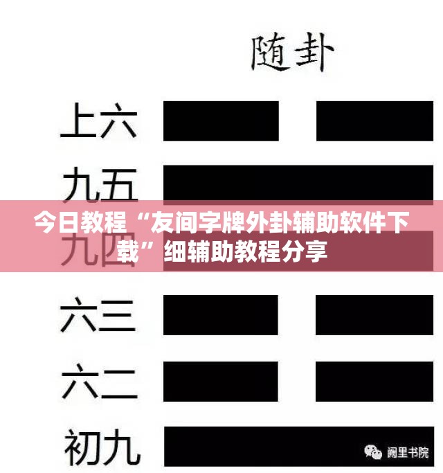 今日教程“友间字牌外卦辅助软件下载”细辅助教程分享