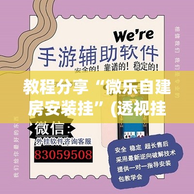 教程分享“微乐自建房安装挂”(透视挂)辅助下载教程