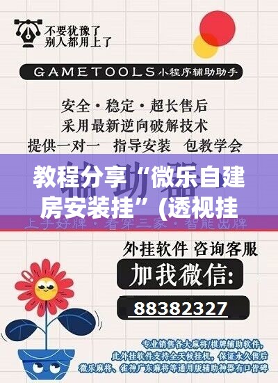 教程分享“微乐自建房安装挂	”(透视挂)辅助下载教程