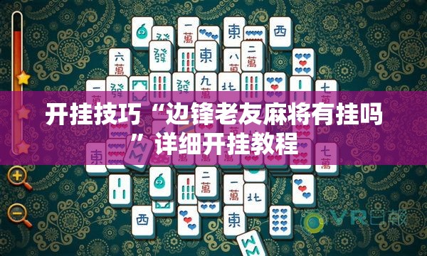 开挂技巧“边锋老友麻将有挂吗”详细开挂教程