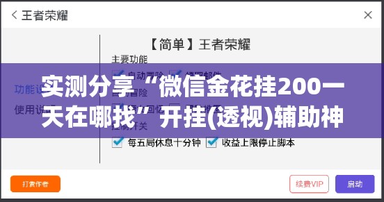 实测分享“微信金花挂200一天在哪找	”开挂(透视)辅助神器