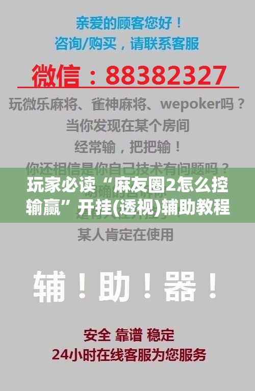 玩家必读“麻友圈2怎么控输赢”开挂(透视)辅助教程