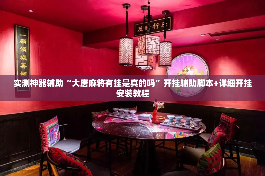 实测神器辅助“大唐麻将有挂是真的吗”开挂辅助脚本+详细开挂安装教程