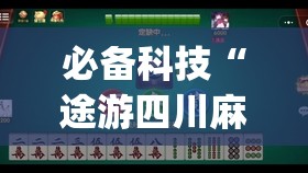 必备科技“途游四川麻将到底有没有挂(透视)”开挂辅助脚本+详细开挂安装教程