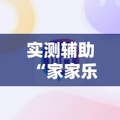 实测辅助“家家乐牌吧有挂吗	”科技辅助神器手机版