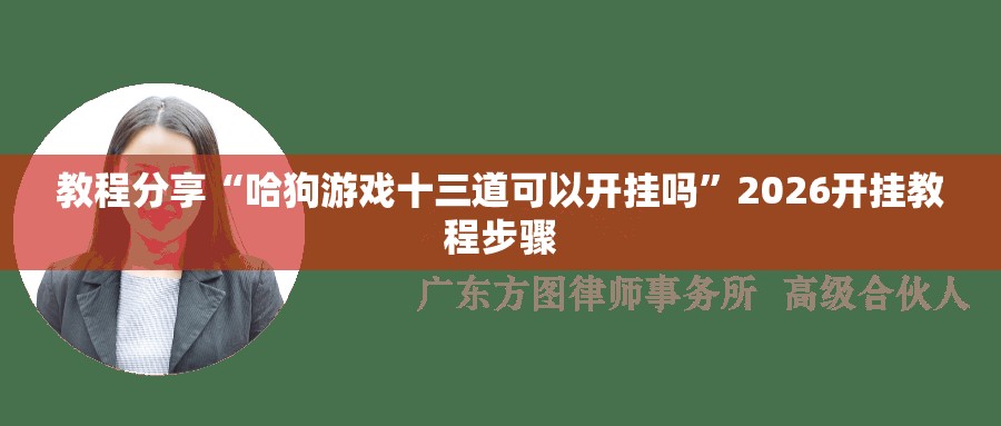 教程分享“哈狗游戏十三道可以开挂吗”2026开挂教程步骤