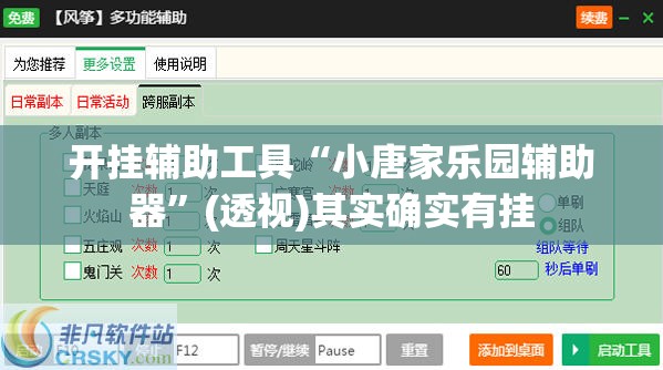 开挂辅助工具“小唐家乐园辅助器”(透视)其实确实有挂