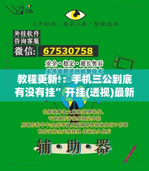 教程更新!：手机三公到底有没有挂	”开挂(透视)最新辅助详细