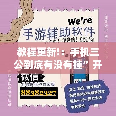 教程更新!：手机三公到底有没有挂”开挂(透视)最新辅助详细