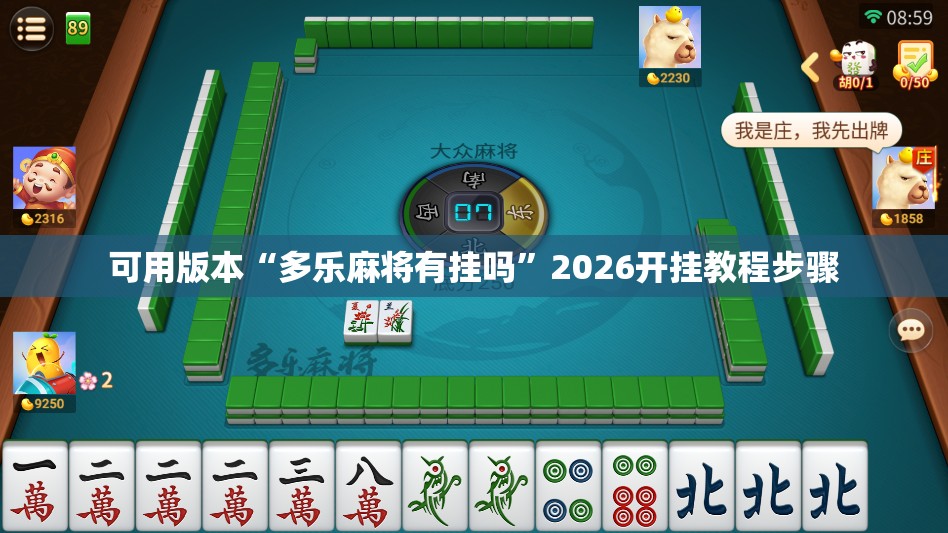 可用版本“多乐麻将有挂吗”2026开挂教程步骤