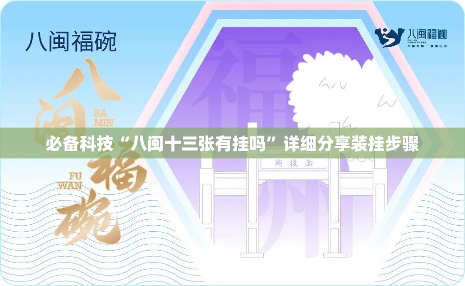 必备科技“八闽十三张有挂吗”详细分享装挂步骤