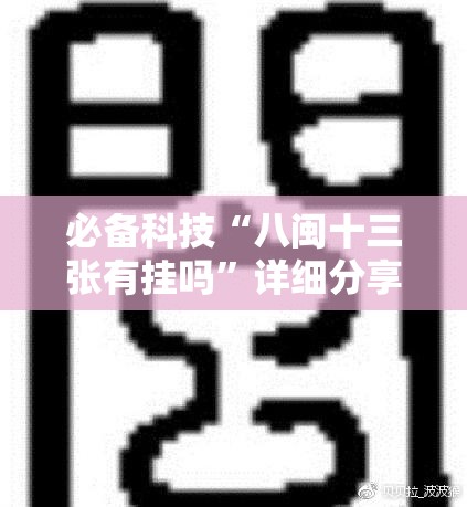 必备科技“八闽十三张有挂吗”详细分享装挂步骤
