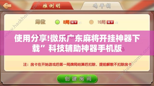 使用分享!微乐广东麻将开挂神器下载	”科技辅助神器手机版