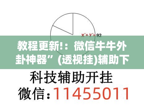 教程更新!：微信牛牛外卦神器”(透视挂)辅助下载教程