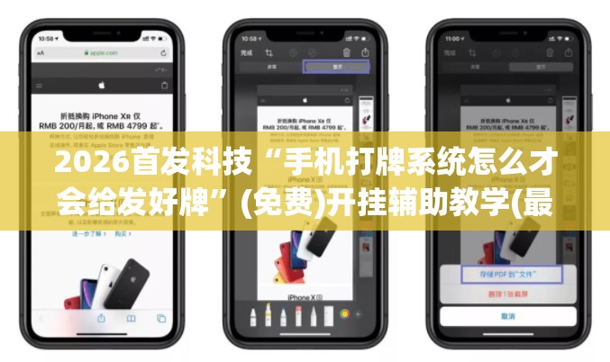 2026首发科技“手机打牌系统怎么才会给发好牌”(免费)开挂辅助教学(最新辅助开挂教程)