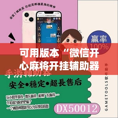 可用版本“微信开心麻将开挂辅助器通用版”(免费)开挂辅助教学(最新辅助开挂教程)