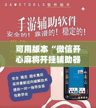 可用版本“微信开心麻将开挂辅助器通用版”(免费)开挂辅助教学(最新辅助开挂教程)
