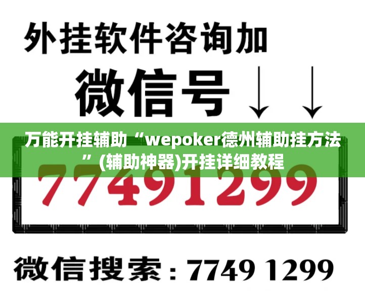万能开挂辅助“wepoker德州辅助挂方法	”(辅助神器)开挂详细教程