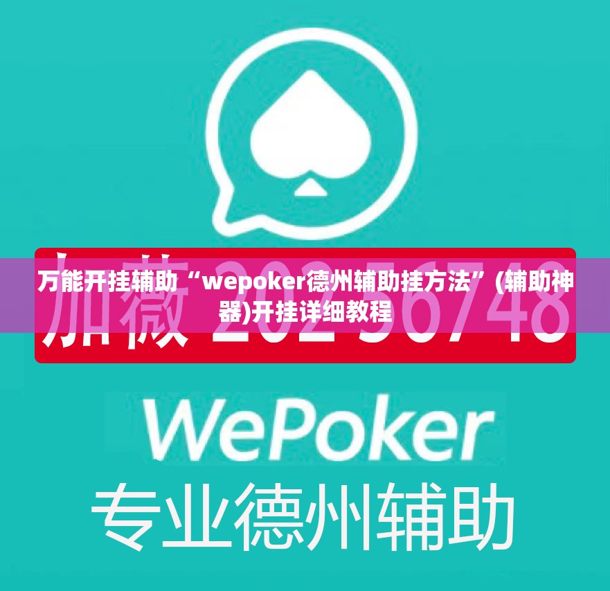 万能开挂辅助“wepoker德州辅助挂方法”(辅助神器)开挂详细教程