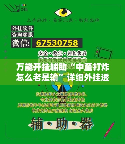 万能开挂辅助“中至打炸怎么老是输	”详细外挂透视辅助软件教程