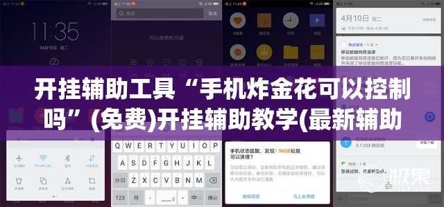 开挂辅助工具“手机炸金花可以控制吗”(免费)开挂辅助教学(最新辅助开挂教程)